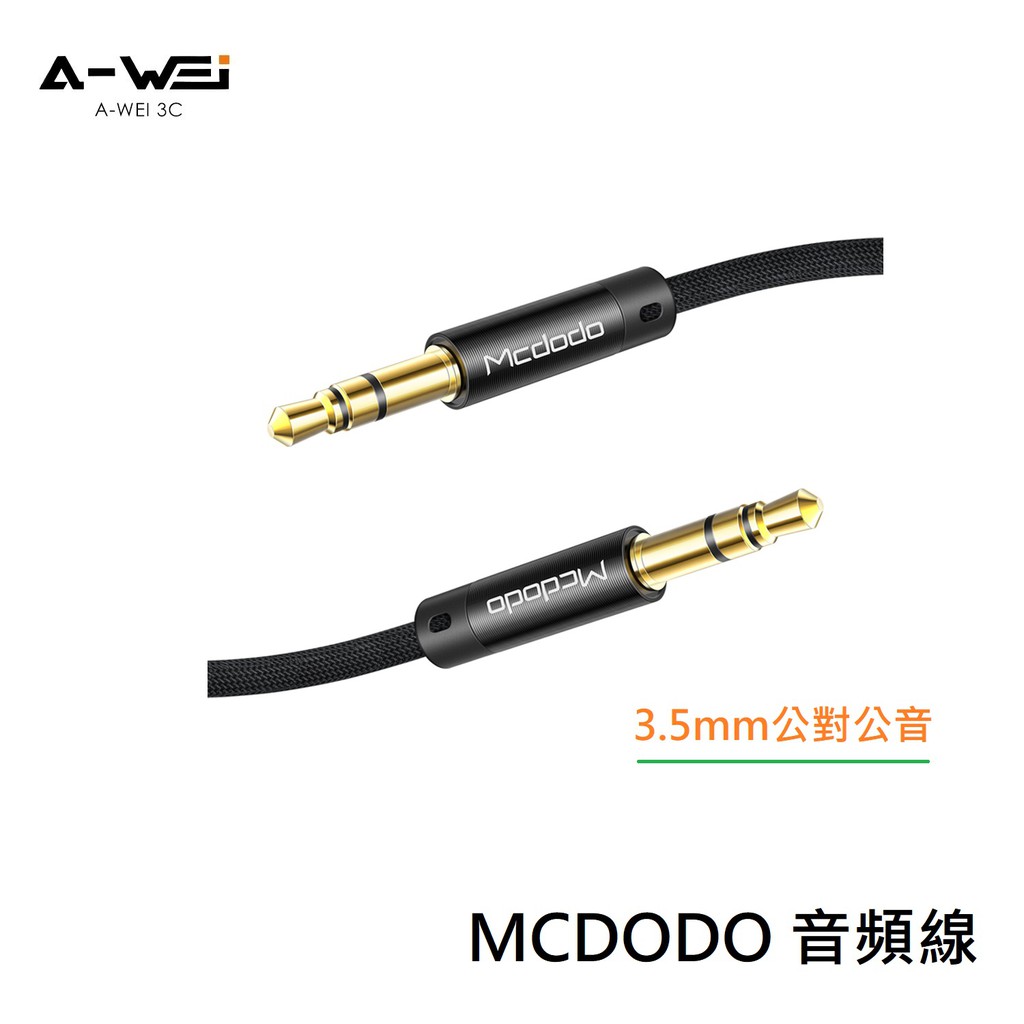 MCDODO 麥多多 3.5mm公對公音頻線 音源線 AUX 【A-WEI 優選】