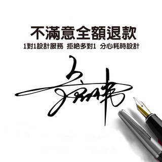 ✨週年優惠✨在家用一個禮拜練好一個好簽名！打造完美的第一印象專業簽名設計/商務明星英文真人手寫/情侶名字 鋼筆原子筆簽名
