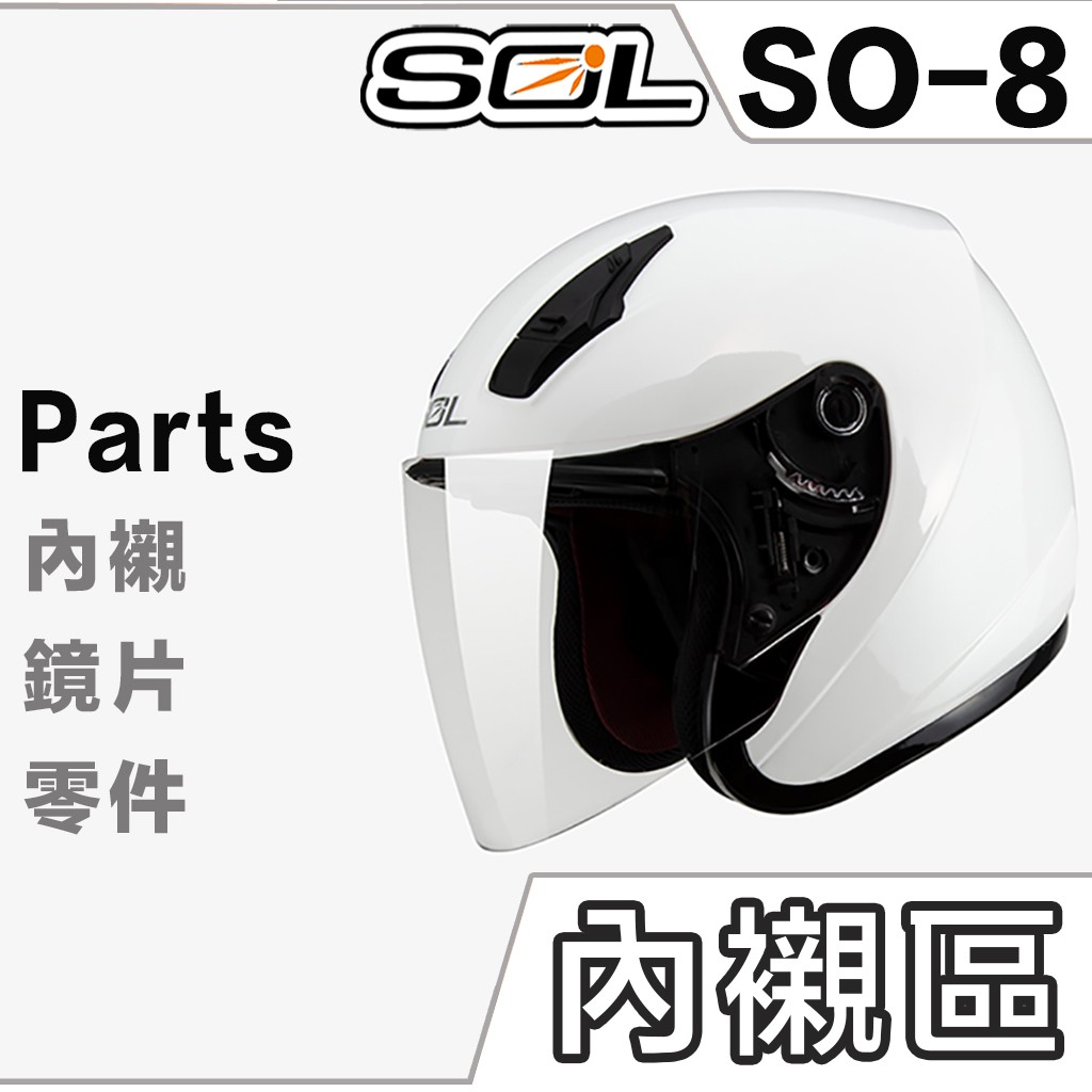 SOL SO-8 頭襯 耳襯 二頰內襯 頭頂內襯 耳罩 SO8 內襯組 半罩 3/4罩 安全帽 原廠配件 超商貨到付款