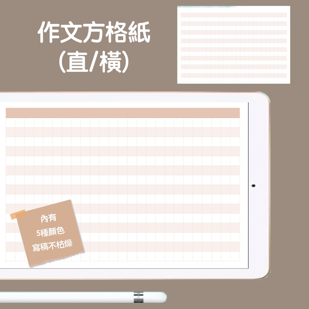 作文方格稿紙 直 橫 五色 電子手帳 Goodnotes Notability 子彈筆記 蝦皮購物
