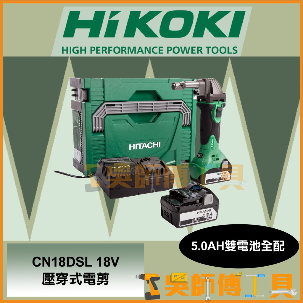 *吳師傅工具*日本HIKOKI原HITACHI CN18DSL 18V壓穿式電剪 浪板剪 (5.0AH雙電池全配)
