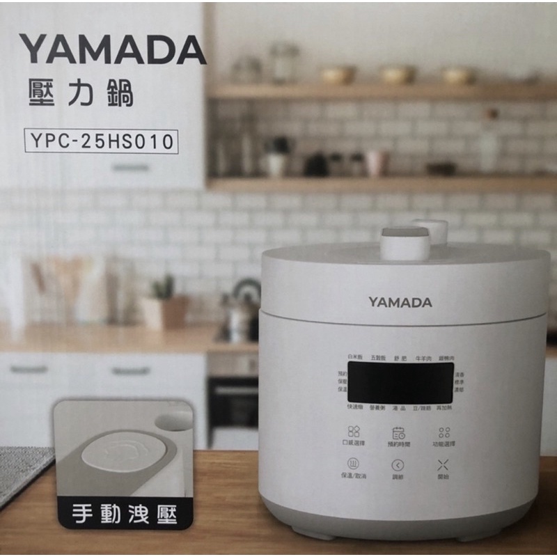 （全新未使用）（台中可面交匯款$1500）YAMADA日式電飯煲2.5L家用小型智能電壓力鍋110v跨境不粘內膽宿舍白