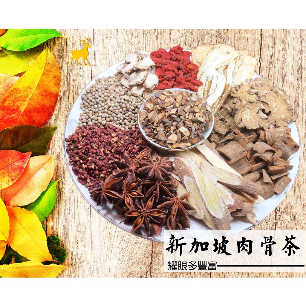 【耀眼多豐富 新加坡肉骨茶 肉骨茶 新加坡 新加坡美食 溫暖藥膳 料理包 藥膳調理包 火鍋 湯頭】