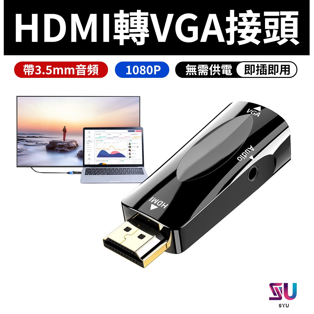 HDMI轉VGA 轉接頭 (帶音頻) HDMI公轉VGA母 hdmi to vga 影音周邊