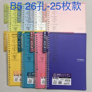 KOKUYO Campus 超薄型活頁夾筆記本B5 26孔-25枚(張)款 360度可對折記事本活頁本