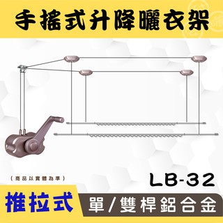 ANASA安耐曬-(全新到貨熱騰騰!) 手搖式：雙桿LB-32【獨家升級版推拉式】手搖升降鋁合金曬衣架～手動款第一名