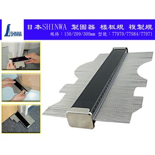 【丸豐工具】【日本SHINWA鶴龜】製圖器/取型器/仿型器150/200/300mm 77970/77984/77971