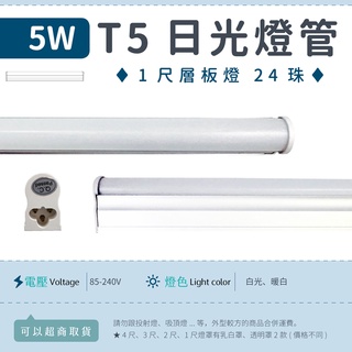 【1尺T5 5W 乳白/透明罩-白光/暖白】✨光譜照明 LED日光燈 全電壓 24珠 2835 層板燈 免燈座 節能