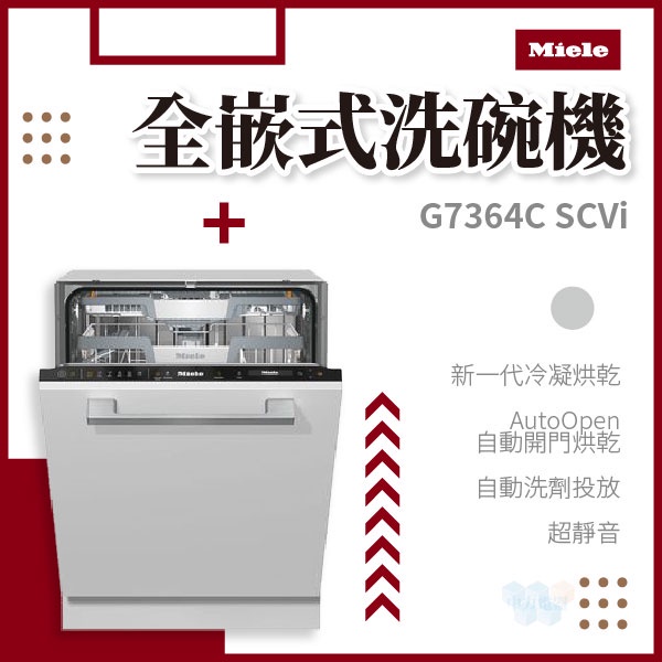 ✨家電商品務必先聊聊✨Miele G7364C SCVi 全嵌式洗碗機 220V 歐洲規格