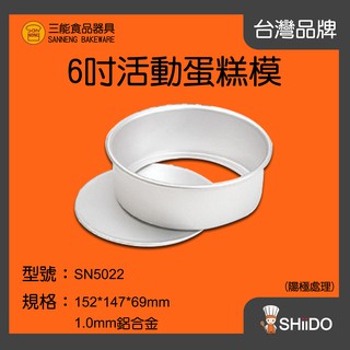 【SHiiDO】三能蛋糕模具 SN5022 6吋蛋糕模(陽極) 活動蛋糕模 活底蛋糕模 蛋糕模陽極 蛋糕烤模