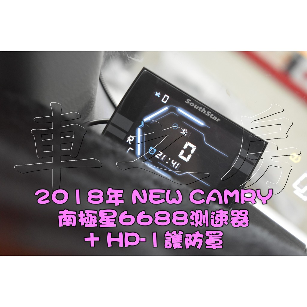 車之房2018 NEW CAMRY 8代[[ ◆ 南極星 HP-1Plus雷射二極體防護罩 ◆ ]]