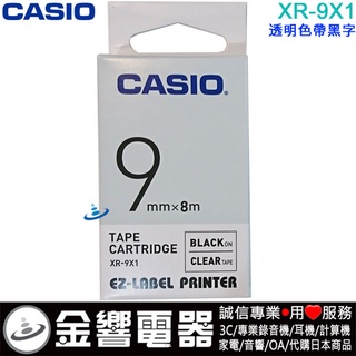 ●金響電器,CASIO XR-9X1,XR9X1,透明黑字,原廠標籤帶,9mm,KL-G2TC,KL-170PLUS