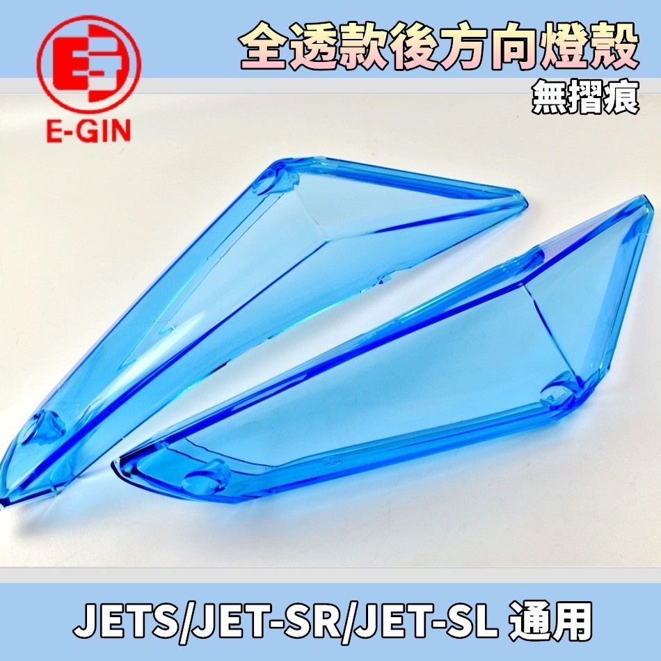 EGIN 藍色 無摺痕 全透 後方向燈殼 後方向燈 後轉向燈 方向燈 尾燈殼 適用 JETS JET-SR JET-SL