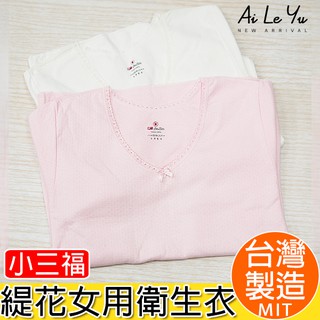 保暖衣/衛生衣《現貨》臺灣製‧小三福女用大人純棉長袖緹花上衣-米/粉(M-XXL號)【392】艾樂悠