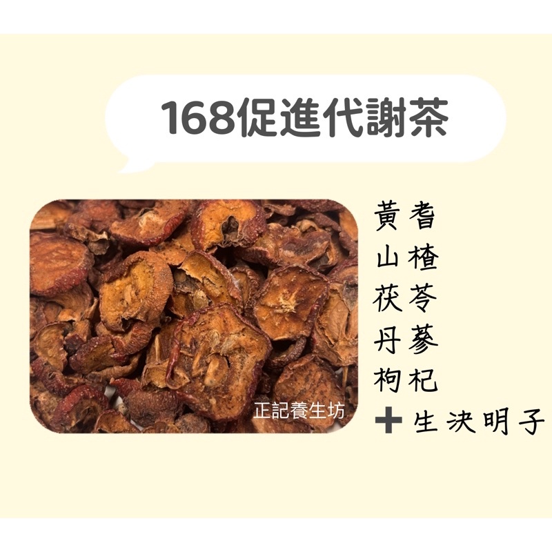<77客製 168促進代謝茶> 黃耆、山楂、茯苓、丹蔘、枸杞+生決明子