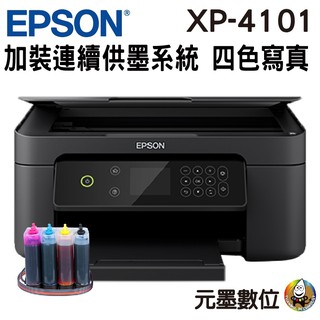 EPSON XP4101 三合一自動雙面列印複合機 加裝連續供墨系統
