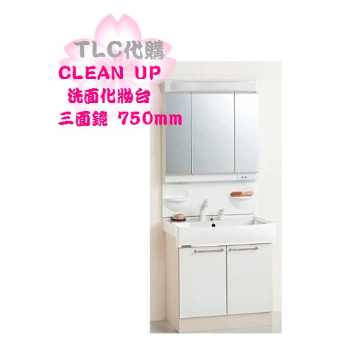 Tlc代購 Clean Up 三面鏡洗面化妝台白色對開門75cm 新品現貨 特賣出清 蝦皮購物