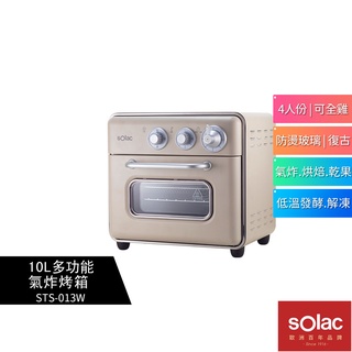 solac 10L多功能氣炸烤箱 STS-013W 奶茶色