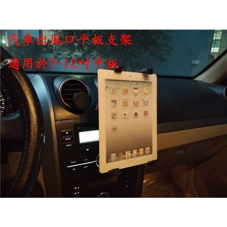 新北蘆洲 現貨 汽車出風口平板電腦支架 360旋轉 適用於ipad ipad2 平板電腦7~12吋平板電腦 導航支架