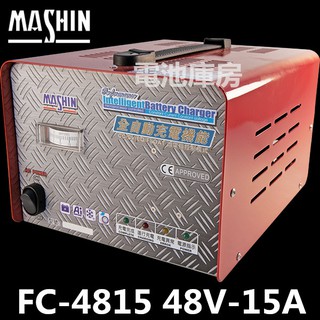 頂好電池-台中 麻新電子 FC-4815 48V 15A 微電腦全自動充電機 洗地機 電動堆高機 高空作業車 浮充功能