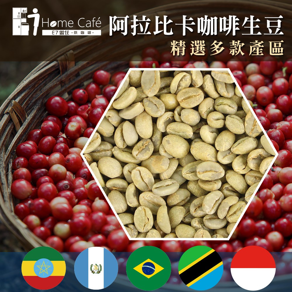 (生豆)【E7HomeCafe一起烘咖啡】阿拉比卡咖啡生豆500克│巴西│花神│吉利馬札羅│谷吉│耶加雪菲│曼特寧