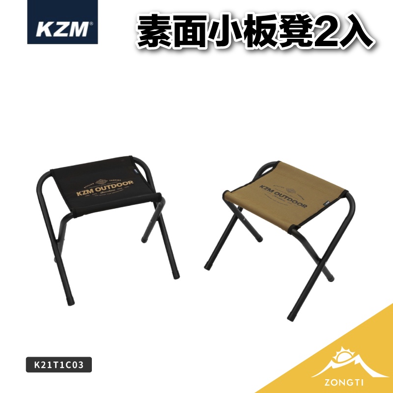 KZM 素面小板凳2入(黑色/卡其)【露營好康】K21T1C03 露營椅 板凳 摺疊椅 椅子