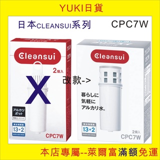 [YUKI日貨]現貨, 日本三菱Cleansui濾水器濾心 CPC7W, CPC7Z