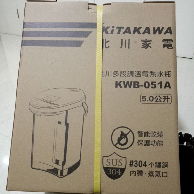 北川多段調溫電熱瓶KWB-051A~全新品