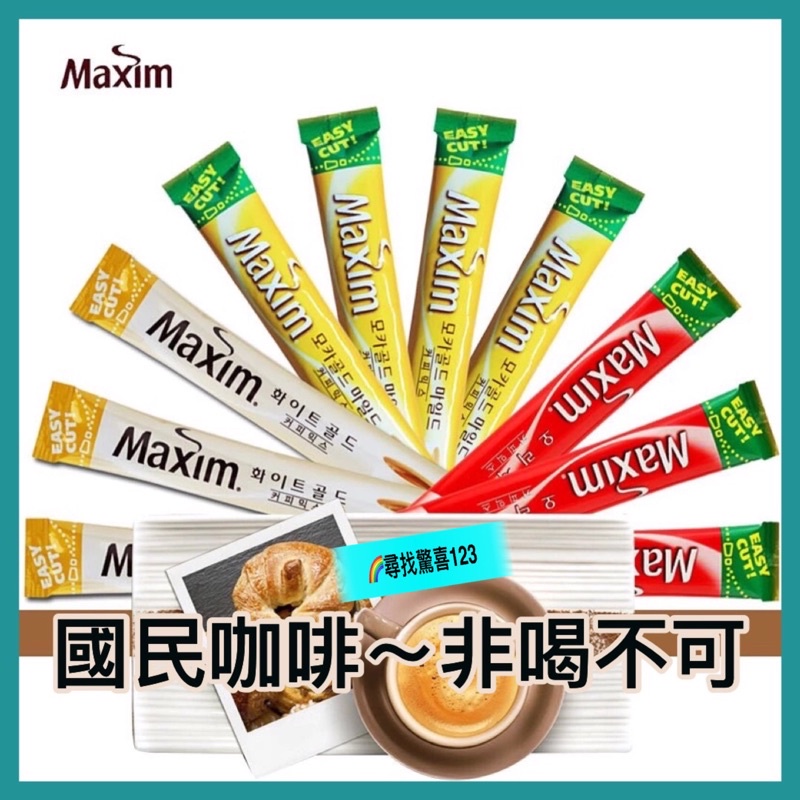 【尋找驚喜】韓國 maxim咖啡 三合一咖啡 即溶咖啡