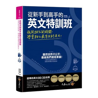 【不求人】從新手到高手的英文特訓班：我用20％的時間，學會80％常用的英文！（免費附贈虛擬點讀筆APP+1CD）