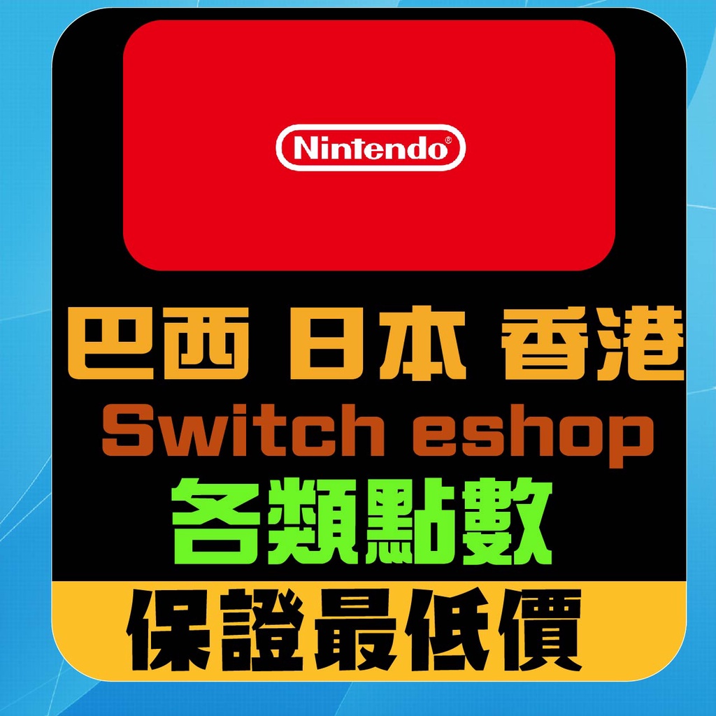 Switch eshop 禮物卡 點數 巴西 日本 墨西哥 香港  (兌換) 點卡 Nintendo (數位版)