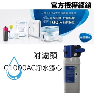 [公司貨] 濾芯 淨水器 濾水器 淨水 PURITY C系列 BRITA C1000AC淨水器