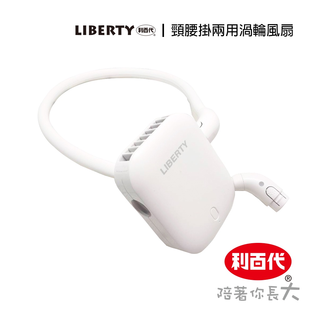 利百代 風扇LY-3112FA  USB 頸腰掛 兩用 渦輪風扇 電風扇 現貨 USB風扇 掛脖風扇 露營風扇 掛頸風扇