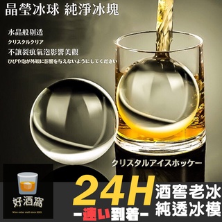 【臺灣現貨快出】威士忌冰球 純淨透明 老冰 大冰球 造型冰塊 冰球模具 冰球製冰盒 冰球 冰球盒 威士忌冰塊 製冰模具