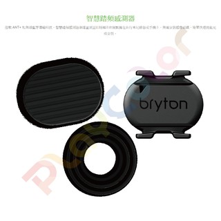 Bryton 無磁踏頻感應器【一個 踏頻】自行車智慧踏頻感測器 固定於曲柄 RPM【2133A36】