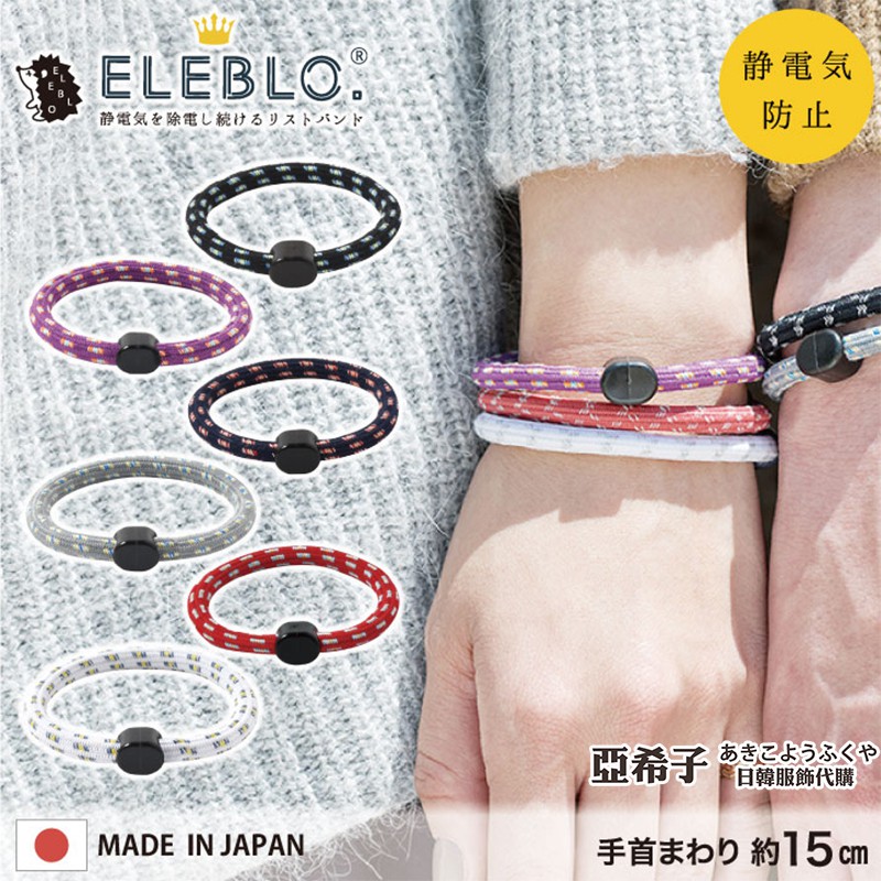 ❤亞希子❤現貨 S號 日本製 ELEBLO 運動型 15cm靜電手環 抗靜電 運動型 靜電防止 防靜電 靜電手鍊 手環