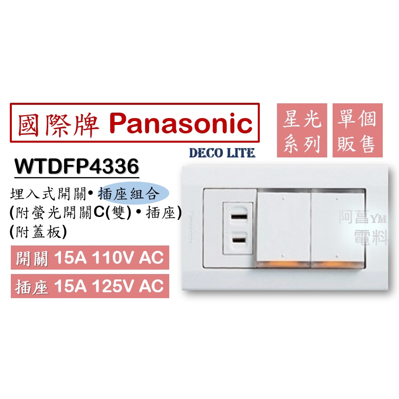 國際牌 Panasonic 星光 WTDFP4336 埋入式螢光開關+插座 雙開關+單插座 2開1插 (附蓋板) 白色