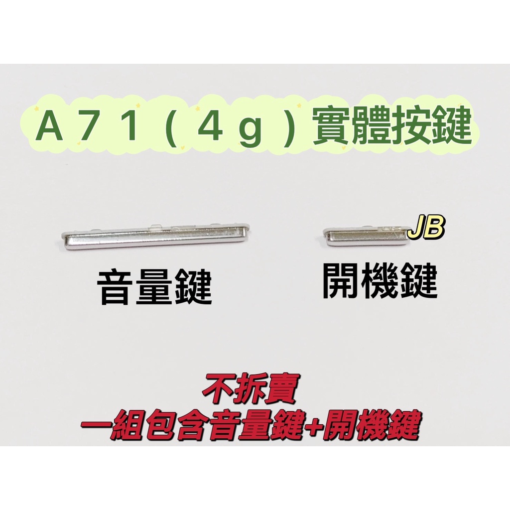 【JB】三星A71(4G) A715 原拆 實體按鍵 按鍵 維修零件