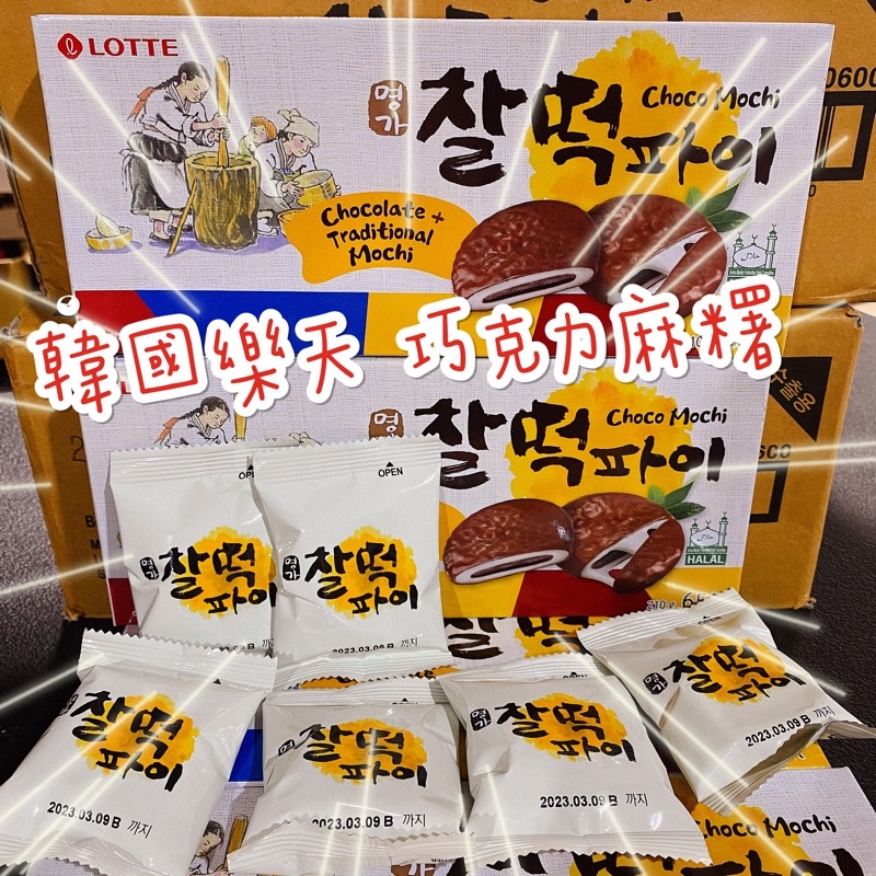 韓國LOTTE巧克力麻糬 整盒 巧克力年糕派6入/盒