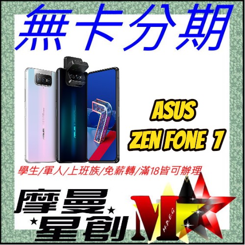 摩曼星創通訊 Asus Zenfone7 手機 機車 家電 無卡分期免卡分期學生 軍人 上班族 蝦皮購物