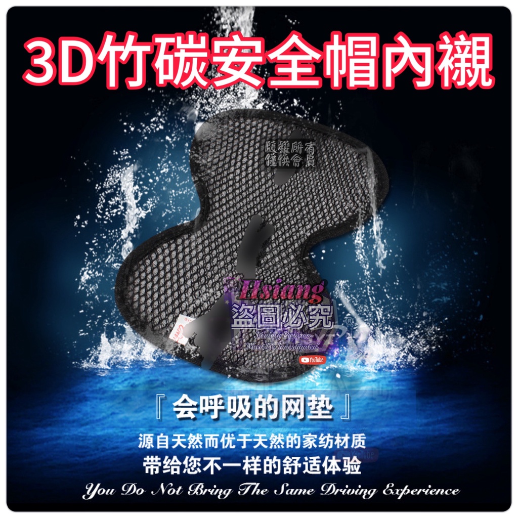 3D竹碳安全帽內襯墊 透氣 通風 衛生 米諾諾 台灣製造 透氣隔熱墊 內襯套 透氣 散熱 除臭 涼感 可拆洗 重複使用