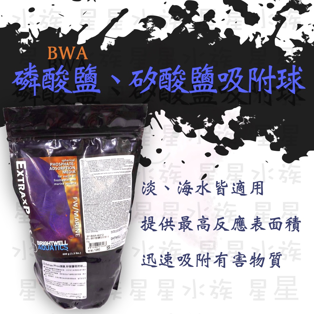 美國 BWA 百威 磷酸鹽、矽酸鹽 吸附球(W212) 600g 磷矽酸鹽 淡水 海水 水草缸 珊瑚缸 星星水族