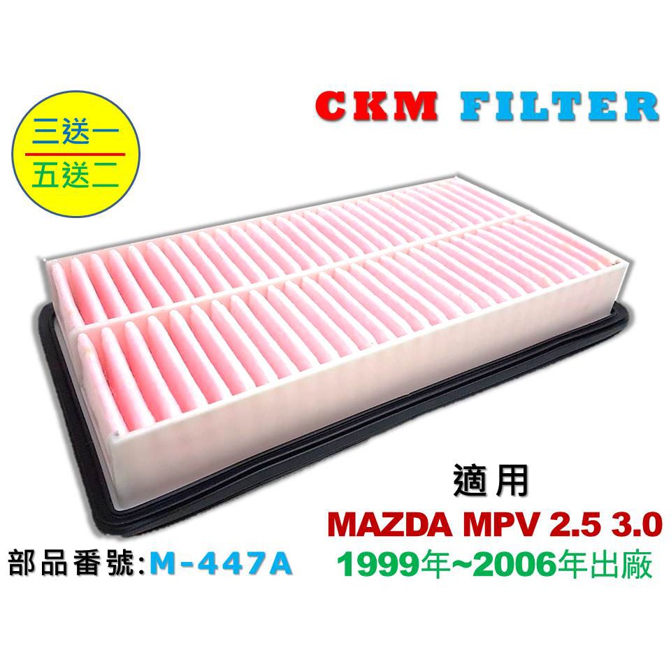 【CKM】馬自達 MAZDA MPV 2.5 3.0 超越 原廠 正廠 油性 濕式 空氣蕊 空氣濾芯 空氣濾網 引擎濾網