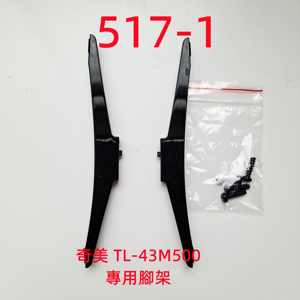 液晶電視 奇美 CHIMEI TL-43M500 專用腳架 (附螺絲 二手 有使用痕跡 完美主義者勿標)