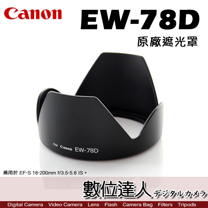 【數位達人】Canon 原廠遮光罩 EW-78D / EF28-200mm EF-S18-200mm 適用