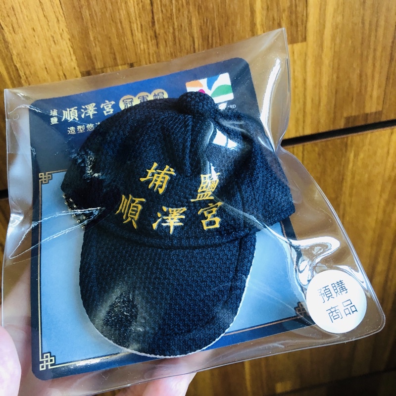 (現貨)埔鹽順澤宮-冠軍帽造型悠遊卡