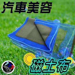 DIY洗車 汽車美容磁土布 黏土 打臘 磁土 鐵粉 柏油 飛漆 美容布 鍍膜 磁釉 魔術布