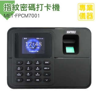 《安居生活》指紋打卡機 指紋密碼兩用 免卡片打卡機 MET-FPCM7001 USB傳輸 2.4吋螢幕 免耗材