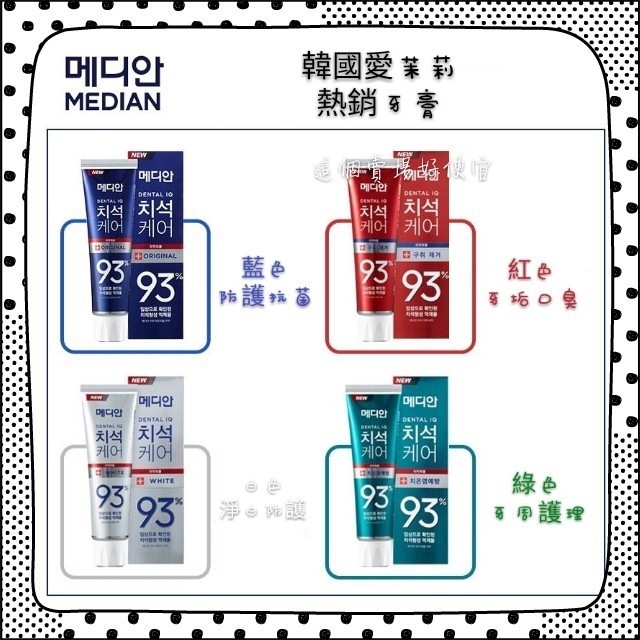 盤點全球最好用的牙膏前十名【 Median 】 93%強效淨白去垢牙膏  韓國熱銷 居家生活 明星愛用