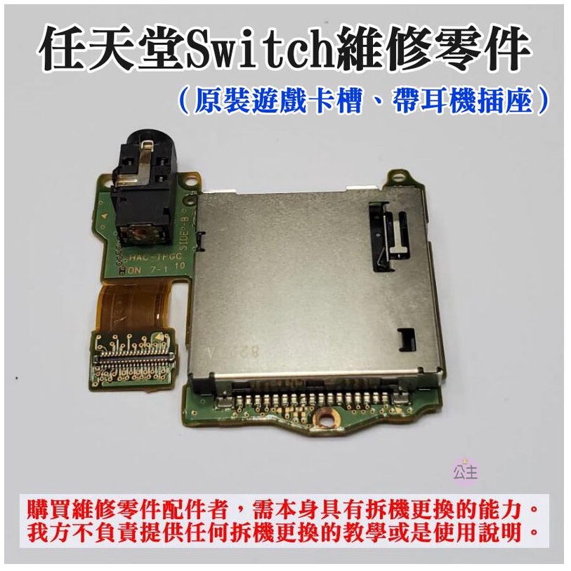 ♛台灣快速出貨♛任天堂Switch維修零件（原裝遊戲卡槽、帶耳機插座）Switch 遊戲卡槽板 卡帶插槽 遊戲卡帶槽